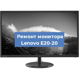 Замена конденсаторов на мониторе Lenovo E20-20 в Волгограде
